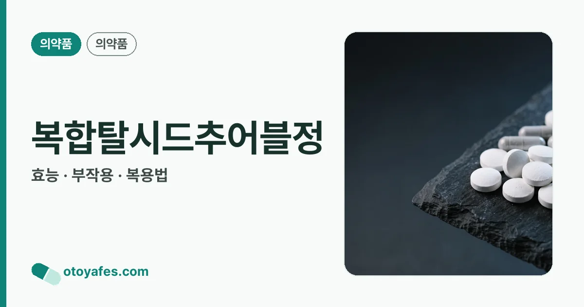 복합탈시드추어블정 정리 썸네일