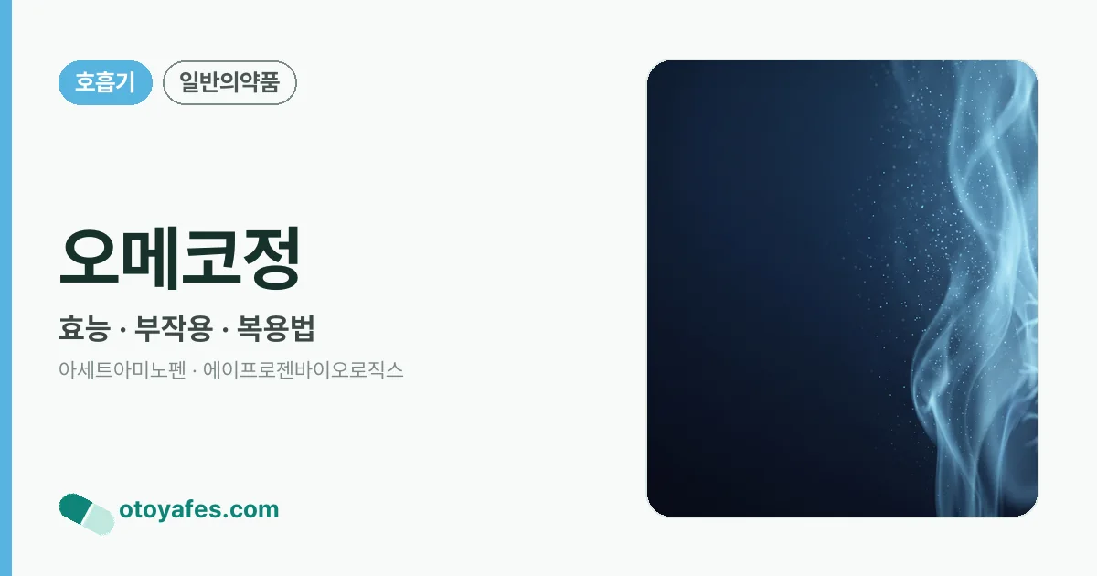 오메코정 정리 썸네일