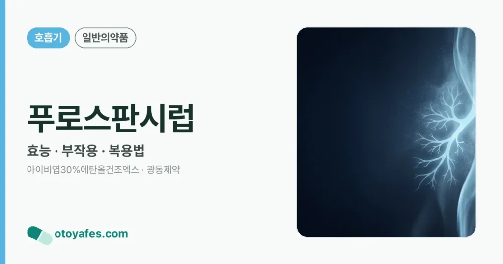 푸로스판시럽 정리 썸네일
