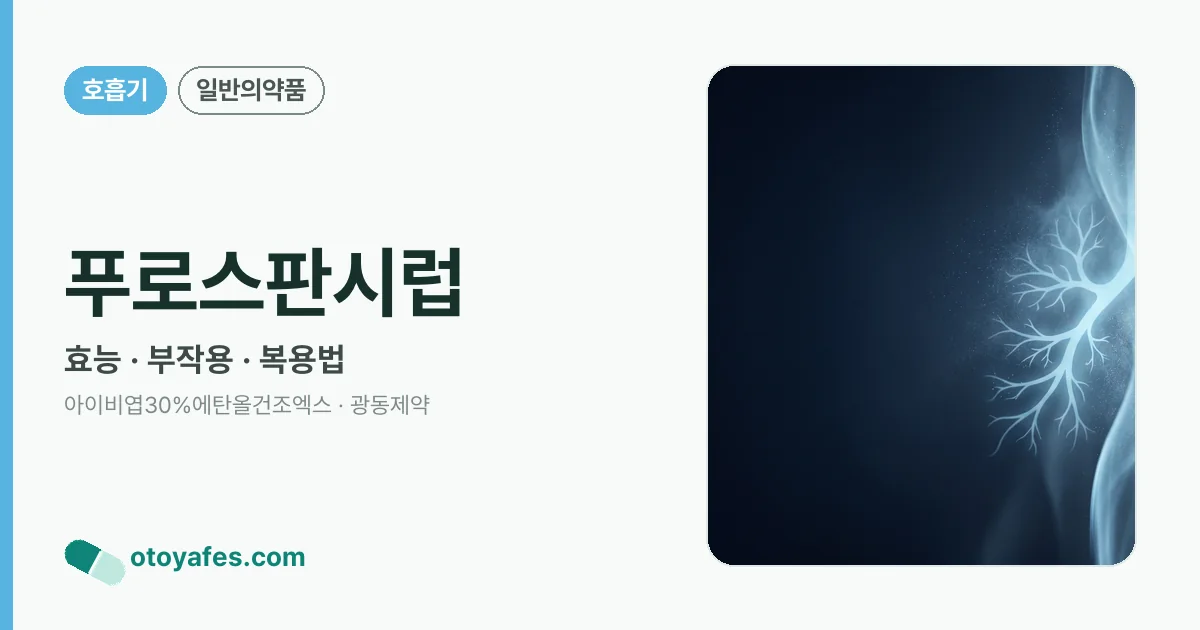 푸로스판시럽 정리 썸네일