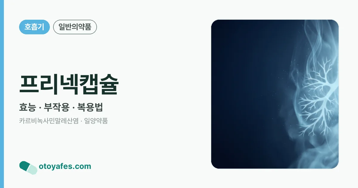 프리넥캡슐 정리 썸네일
