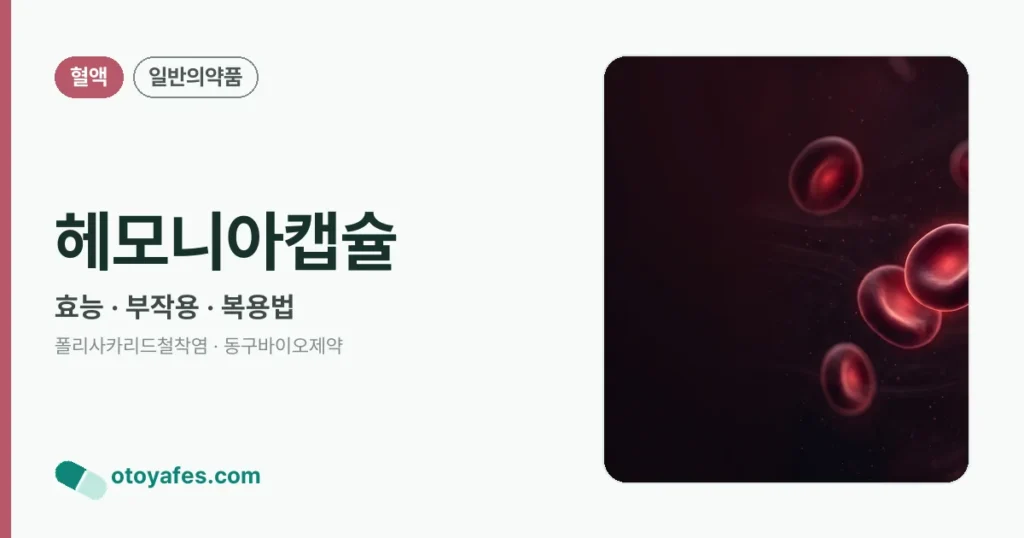 헤모니아캡슐 정리 썸네일