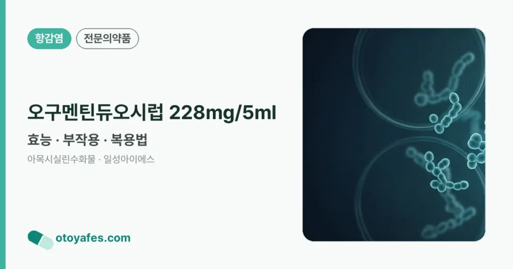 오구멘틴듀오시럽 228mg/5ml 정리 썸네일