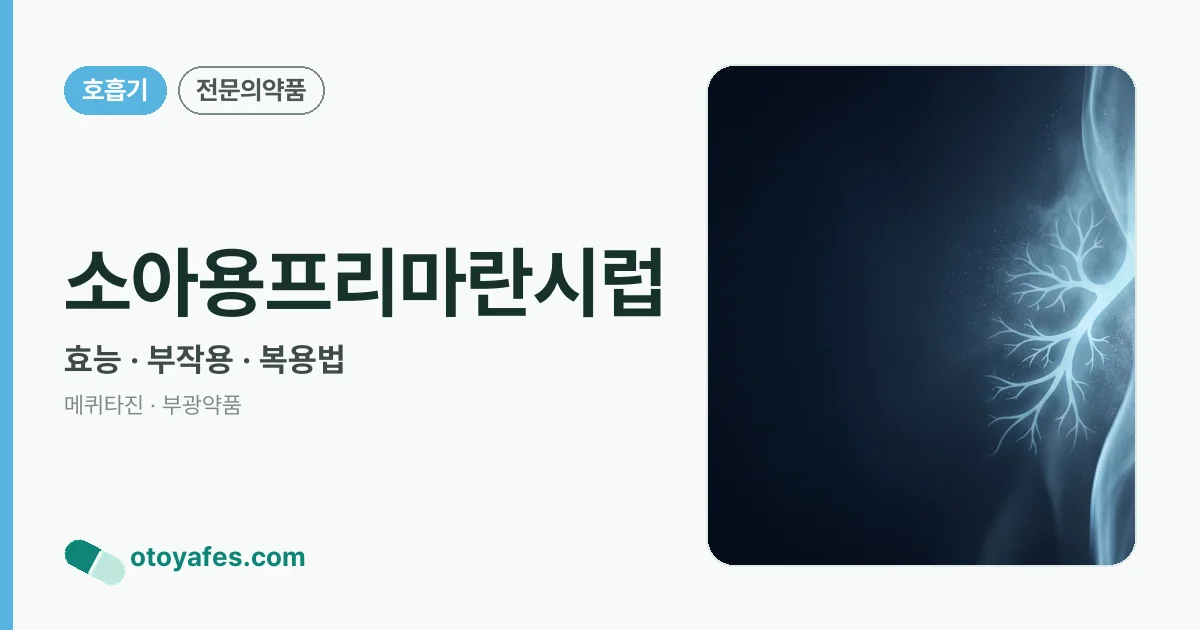 소아용프리마란시럽 정리 썸네일