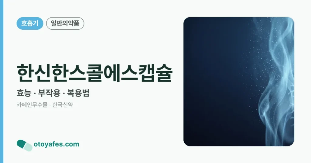 한신한스콜에스캡슐 정리 썸네일