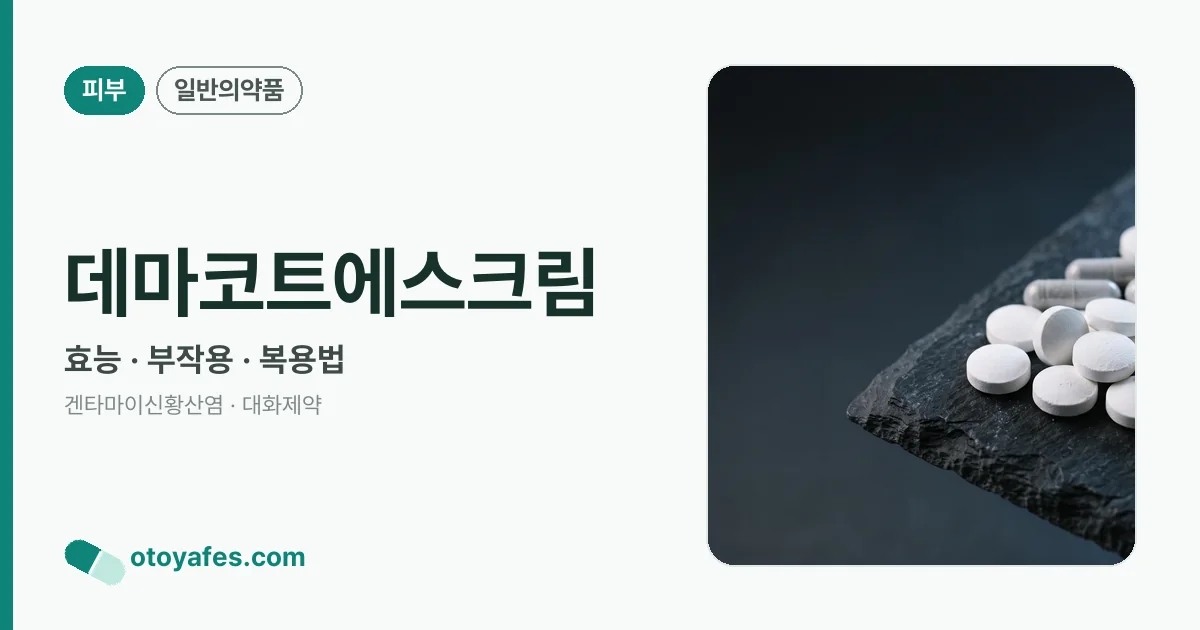 데마코트에스크림 정리 썸네일