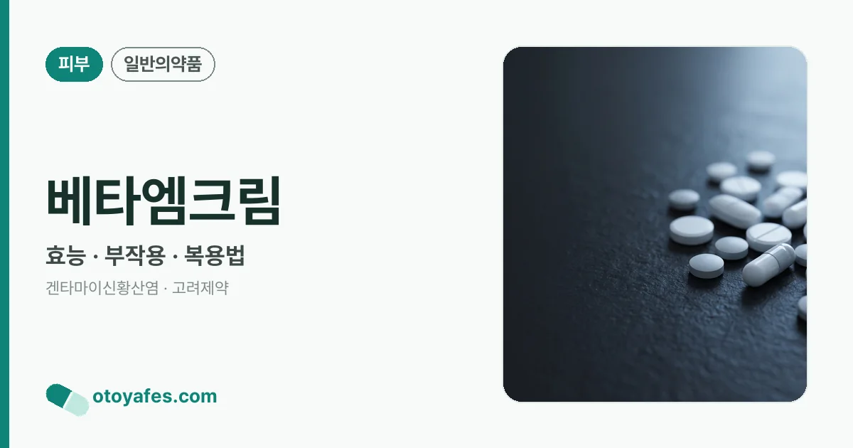 베타엠크림 정리 썸네일