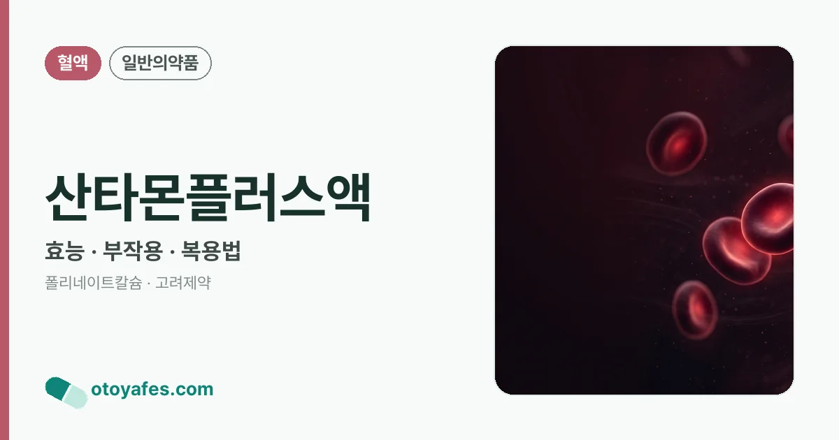 산타몬플러스액 정리 썸네일