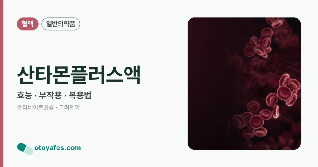 산타몬플러스액 정리 썸네일