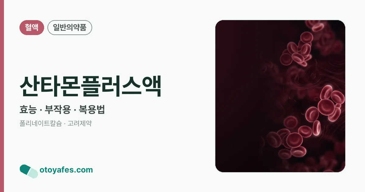 산타몬플러스액 정리 썸네일