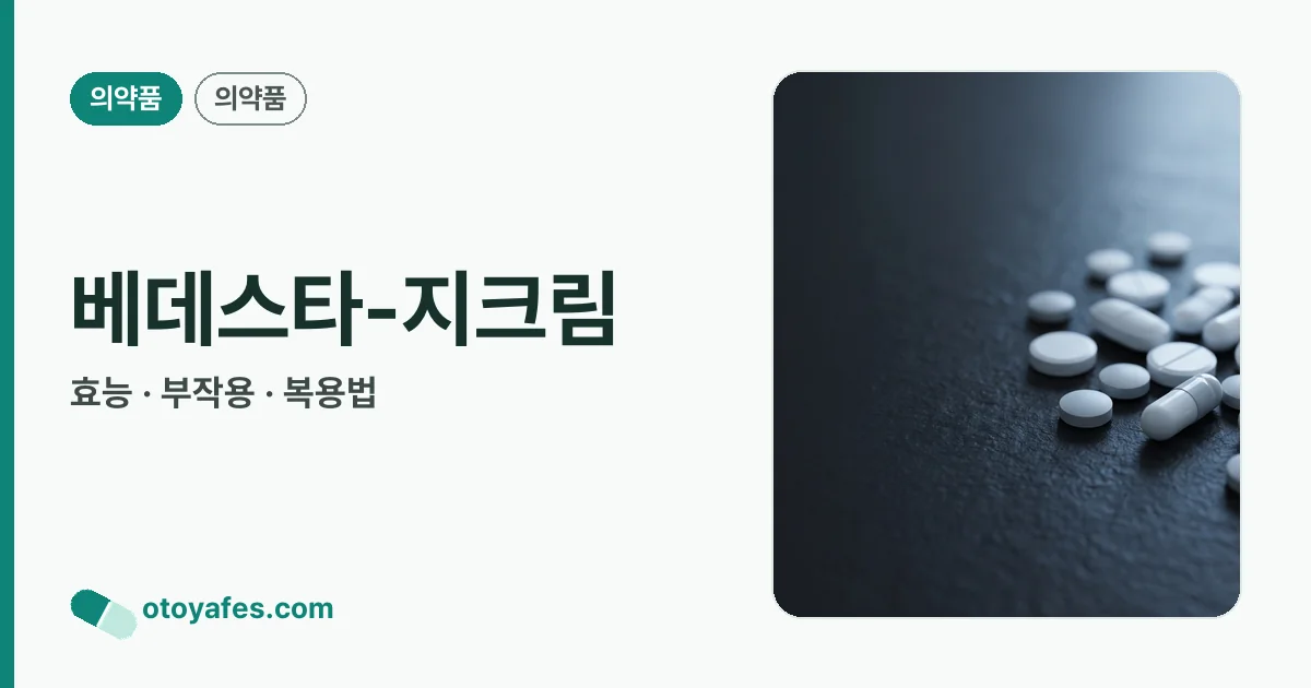 베데스타-지크림 정리 썸네일
