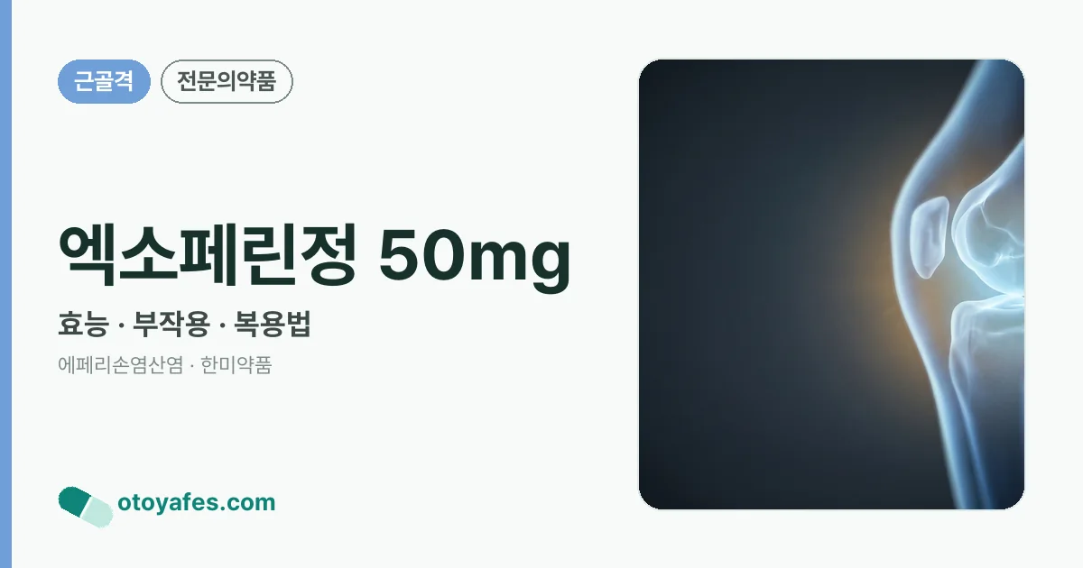 엑소페린정 50mg 정리 썸네일