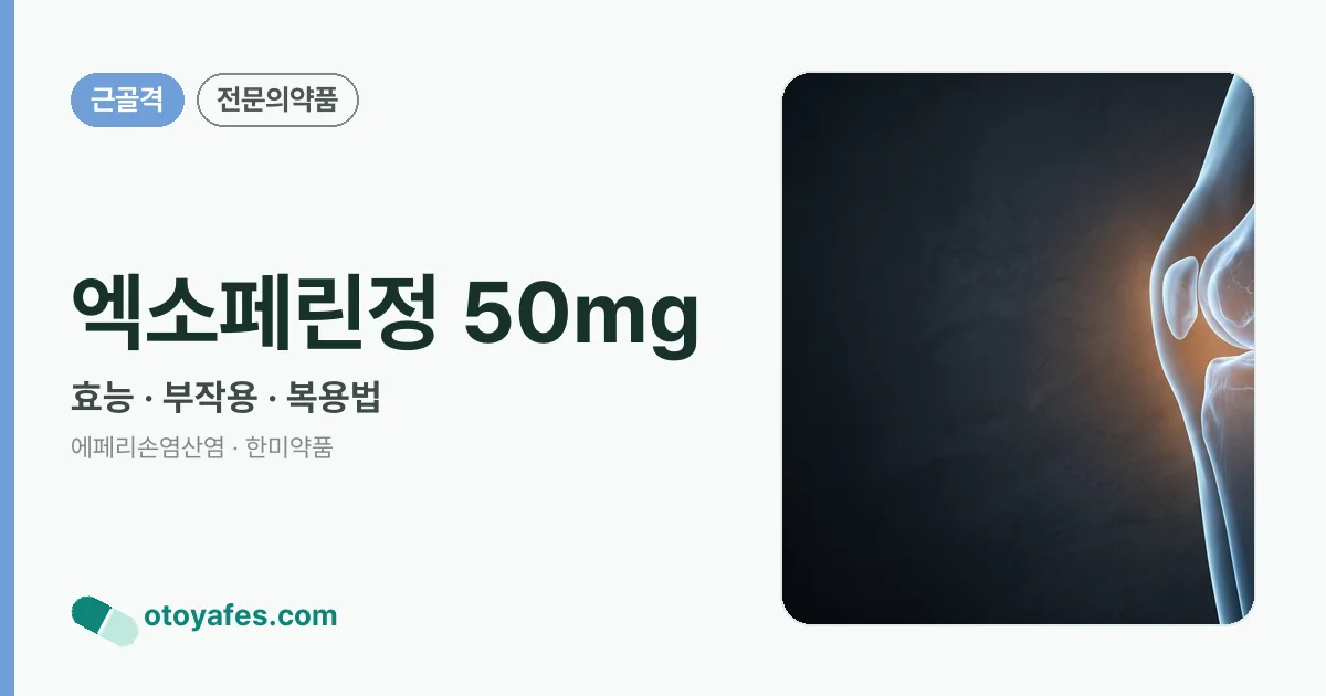 엑소페린정 50mg 정리 썸네일