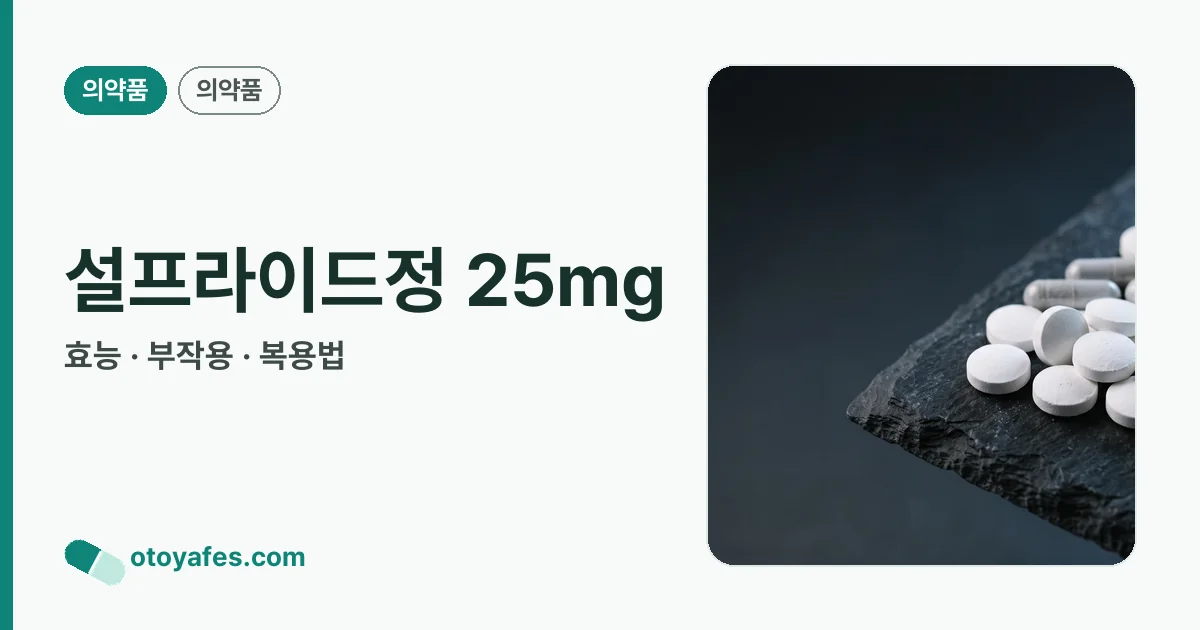 설프라이드정 25mg 정리 썸네일