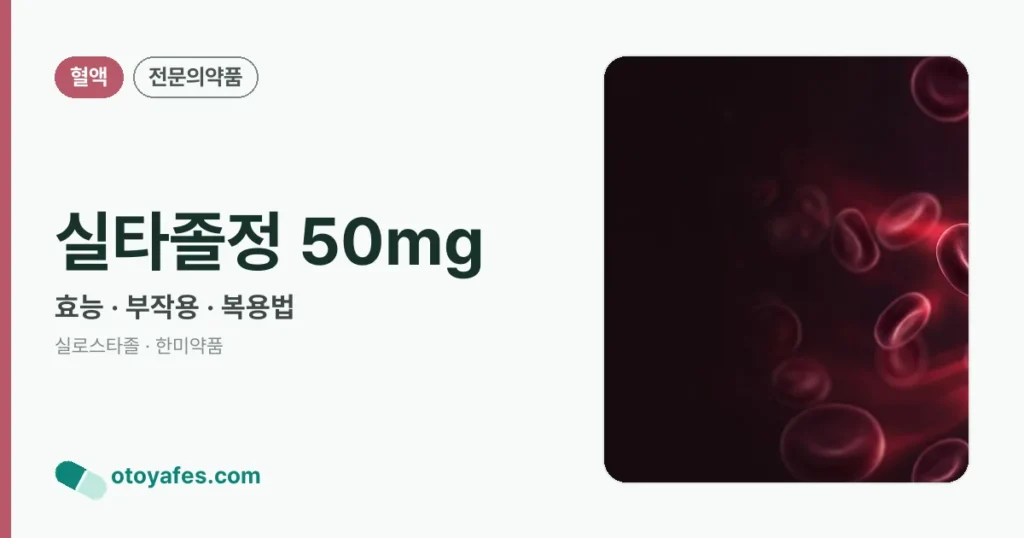 실타졸정 50mg 정리 썸네일