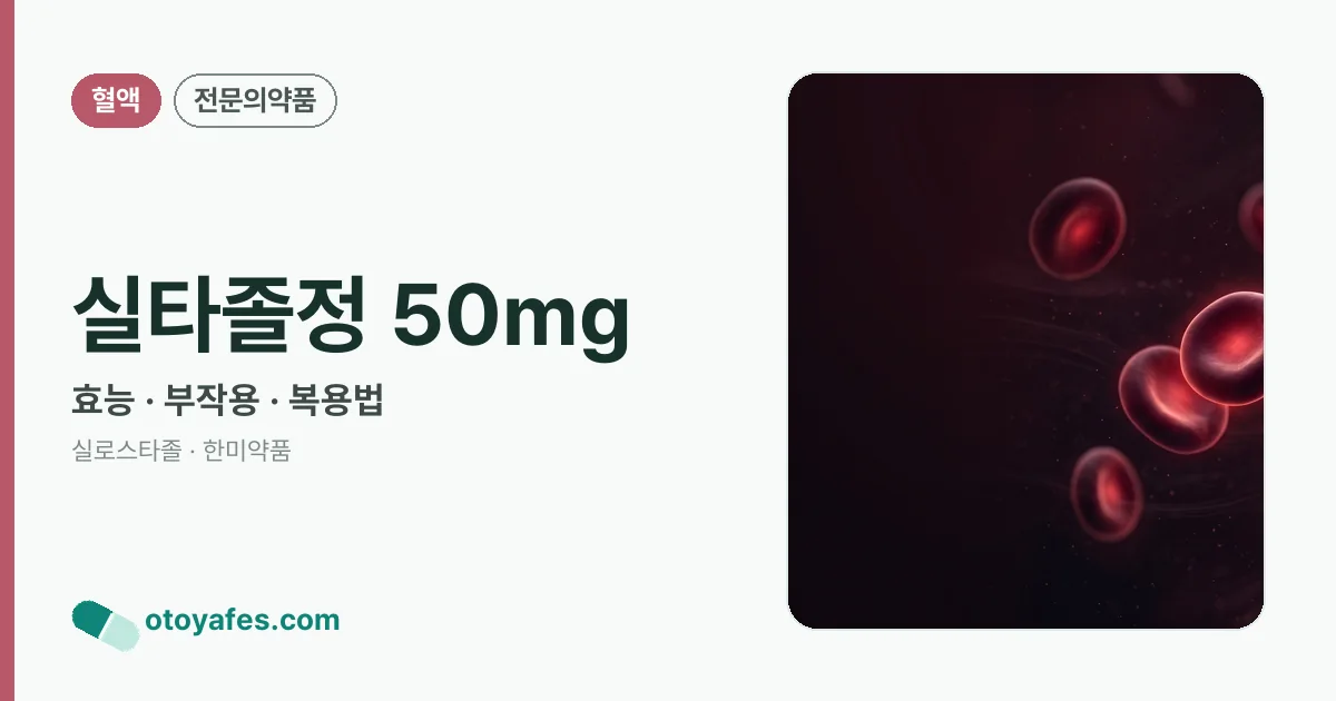 실타졸정 50mg 정리 썸네일