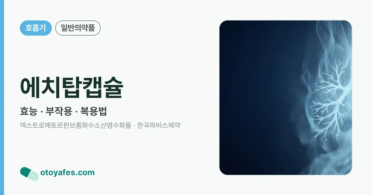 에치탑캡슐 정리 썸네일