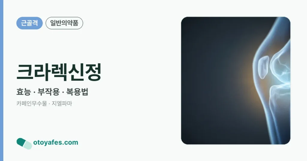 크라렉신정 정리 썸네일