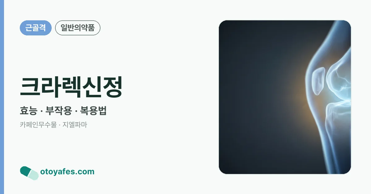 크라렉신정 정리 썸네일