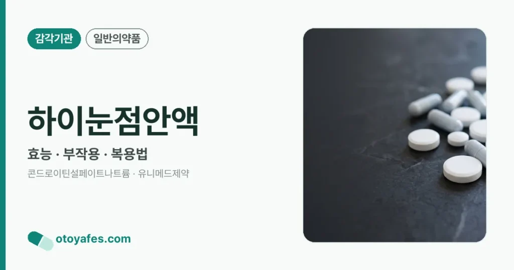 하이눈점안액 정리 썸네일