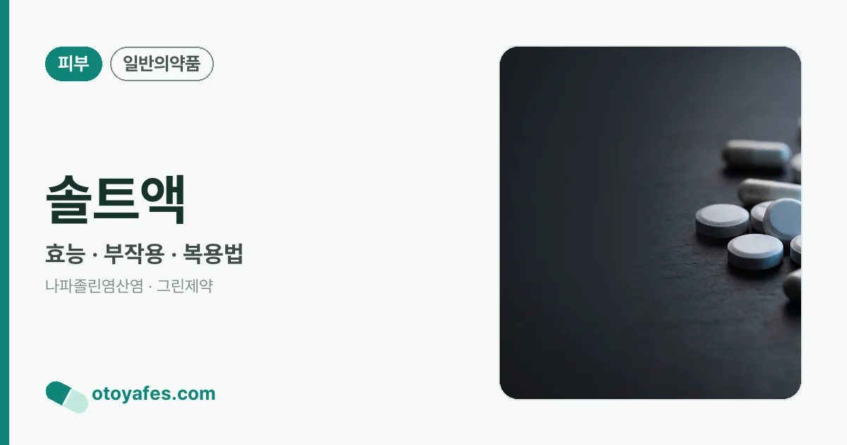 솔트액 정리 썸네일