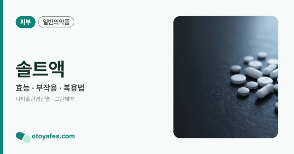 솔트액 정리 썸네일