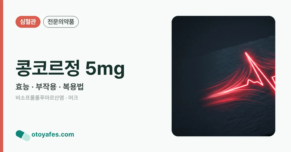 콩코르정 5mg 정리 썸네일