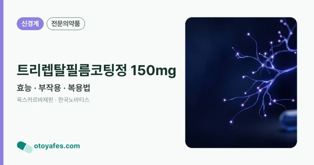 트리렙탈필름코팅정 150mg 정리 썸네일