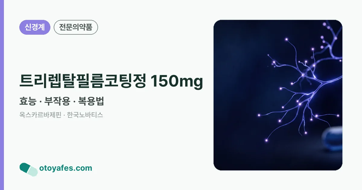트리렙탈필름코팅정 150mg 정리 썸네일