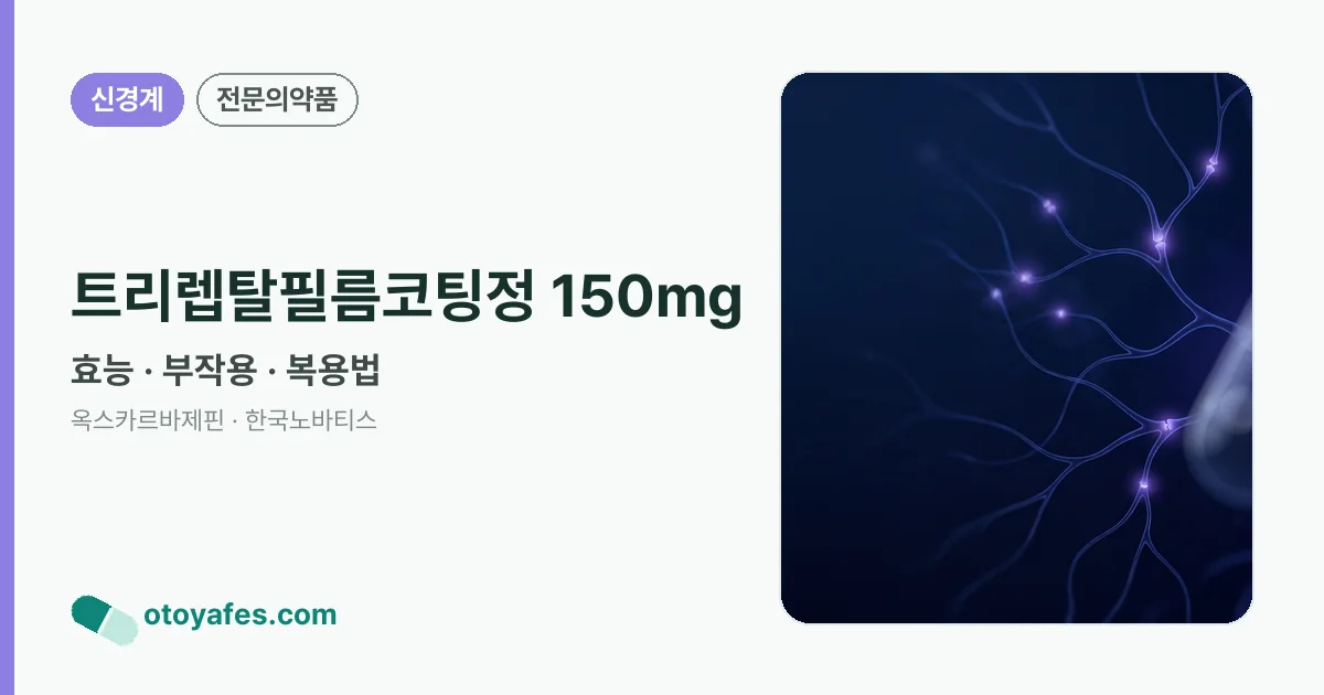 트리렙탈필름코팅정 150mg 정리 썸네일