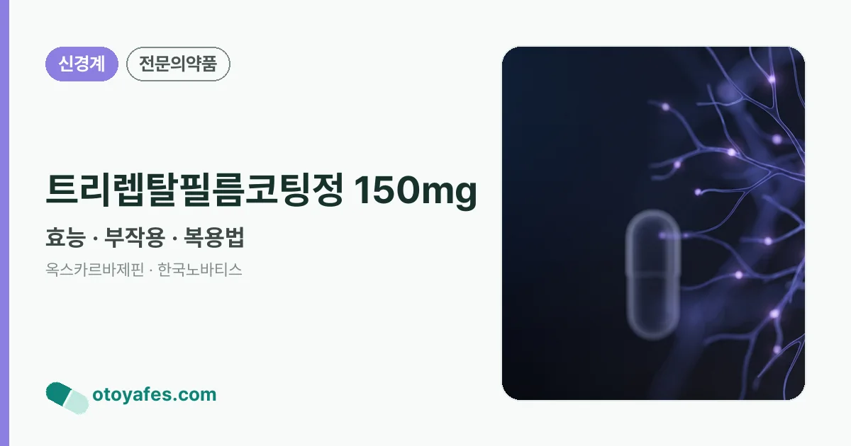 트리렙탈필름코팅정 150mg 정리 썸네일