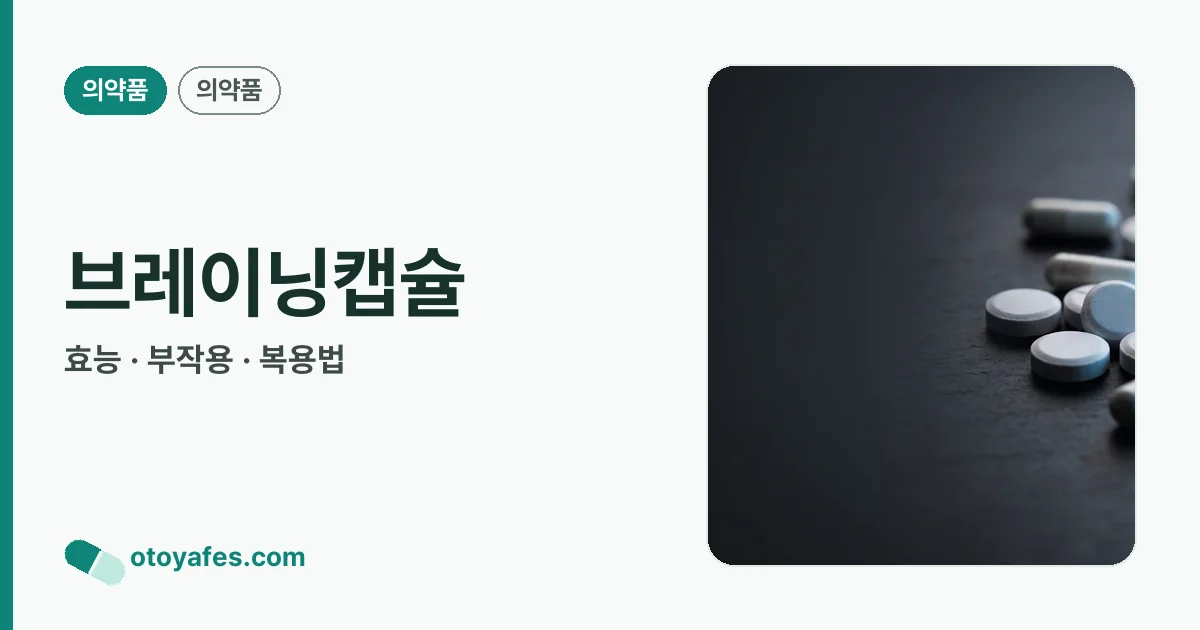 브레이닝캡슐 정리 썸네일