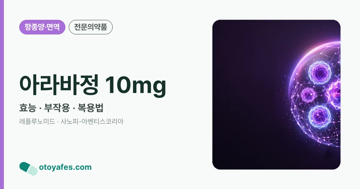 아라바정 10mg 정리 썸네일