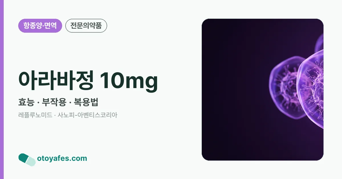 아라바정 10mg 정리 썸네일