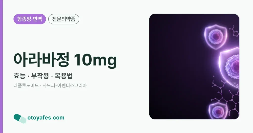 아라바정 10mg 정리 썸네일