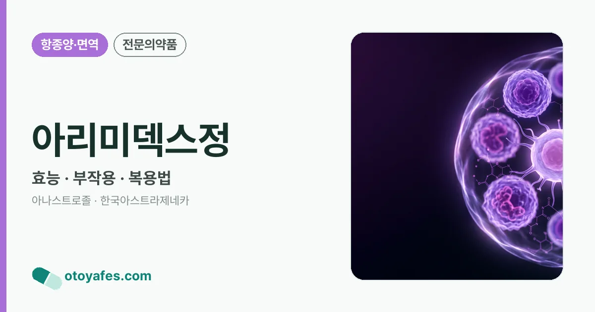 아리미덱스정 정리 썸네일