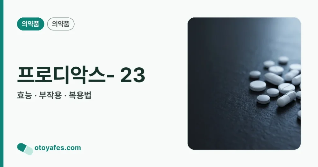 프로디악스- 23 정리 썸네일