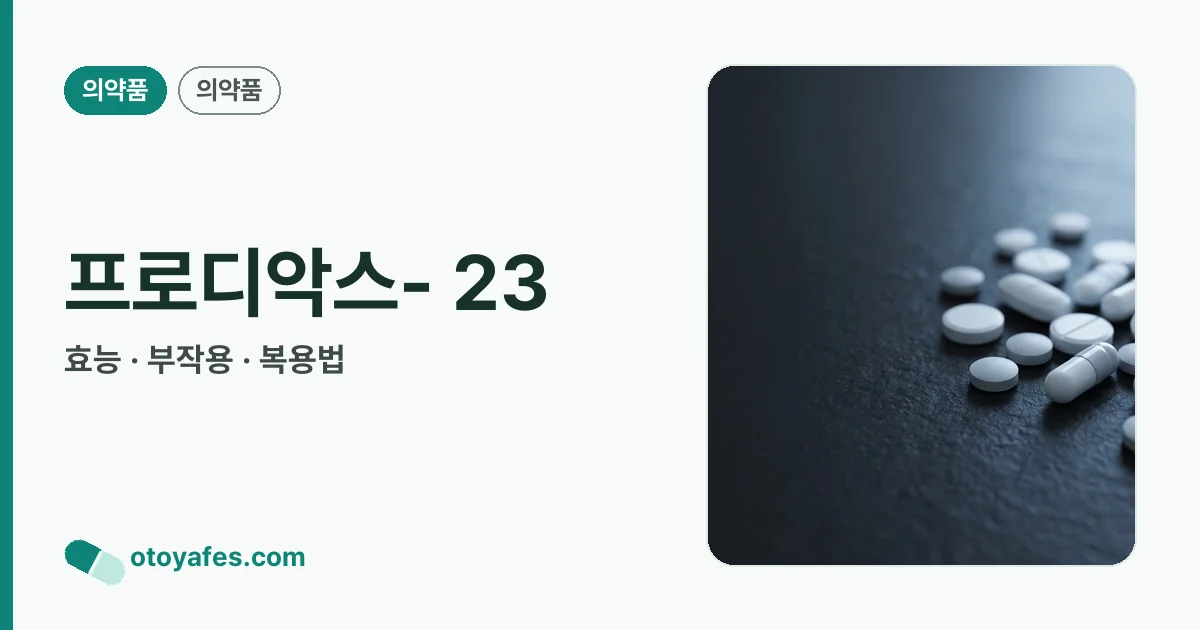 프로디악스- 23 정리 썸네일