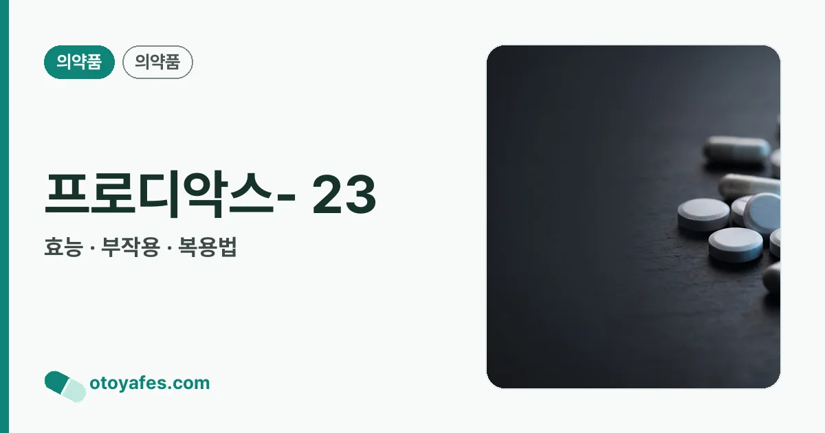 프로디악스- 23 정리 썸네일