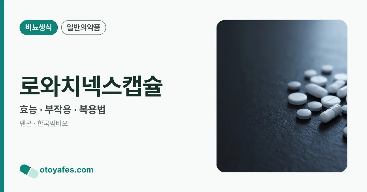 로와치넥스캡슐 정리 썸네일