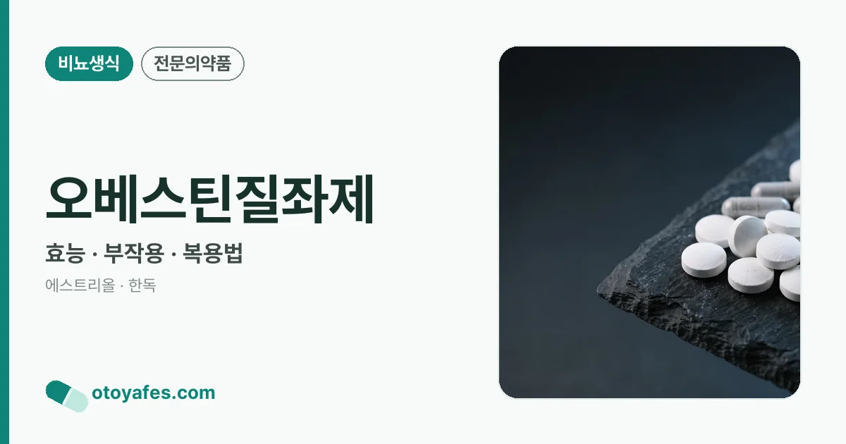 오베스틴질좌제 정리 썸네일