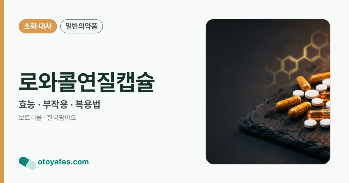 로와콜연질캡슐 정리 썸네일