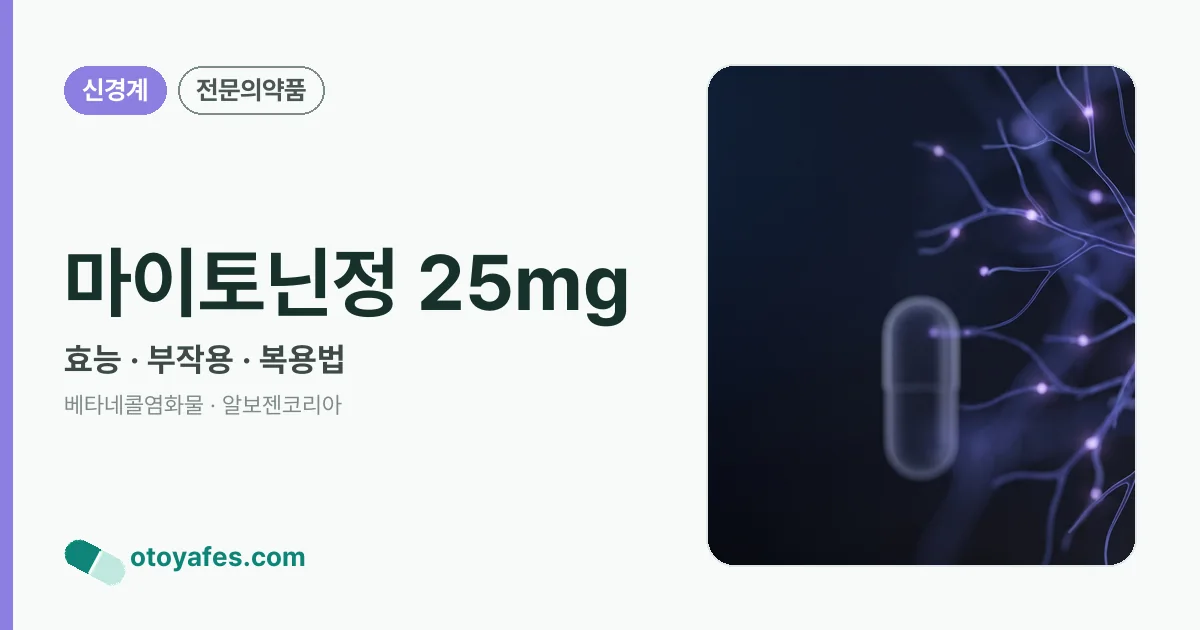 마이토닌정 25mg 정리 썸네일