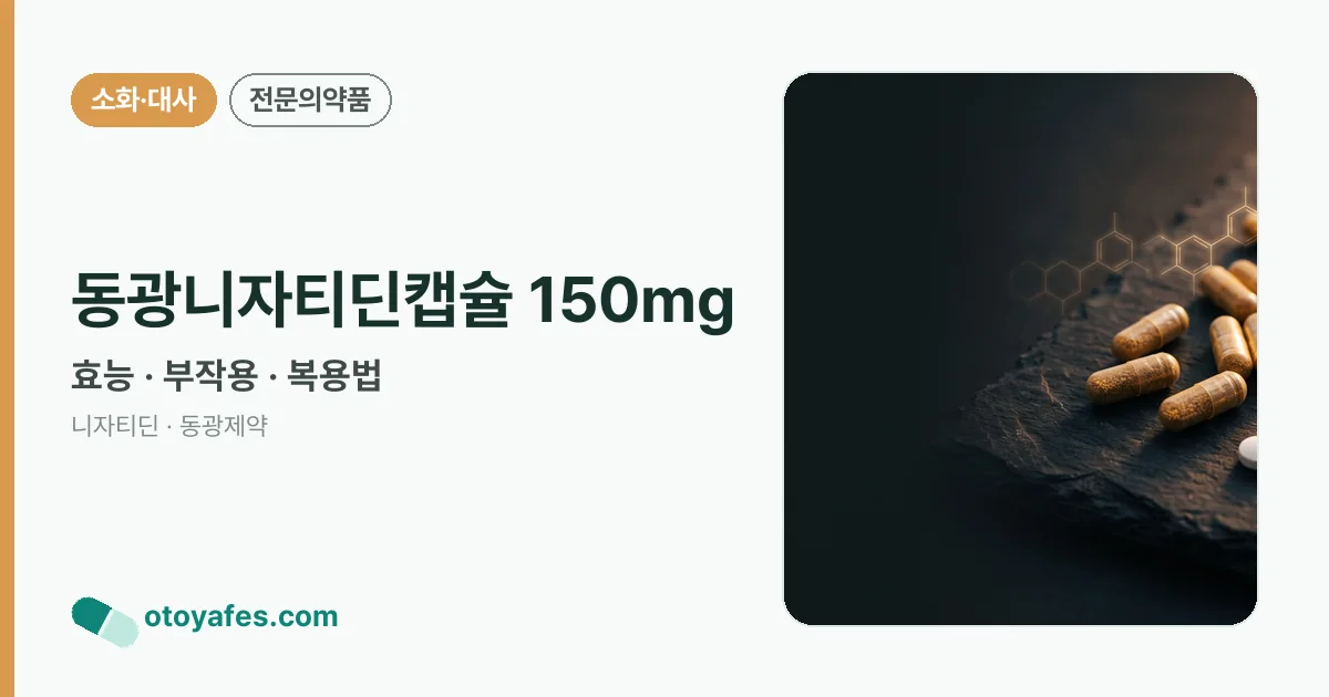 동광니자티딘캡슐 150mg 정리 썸네일