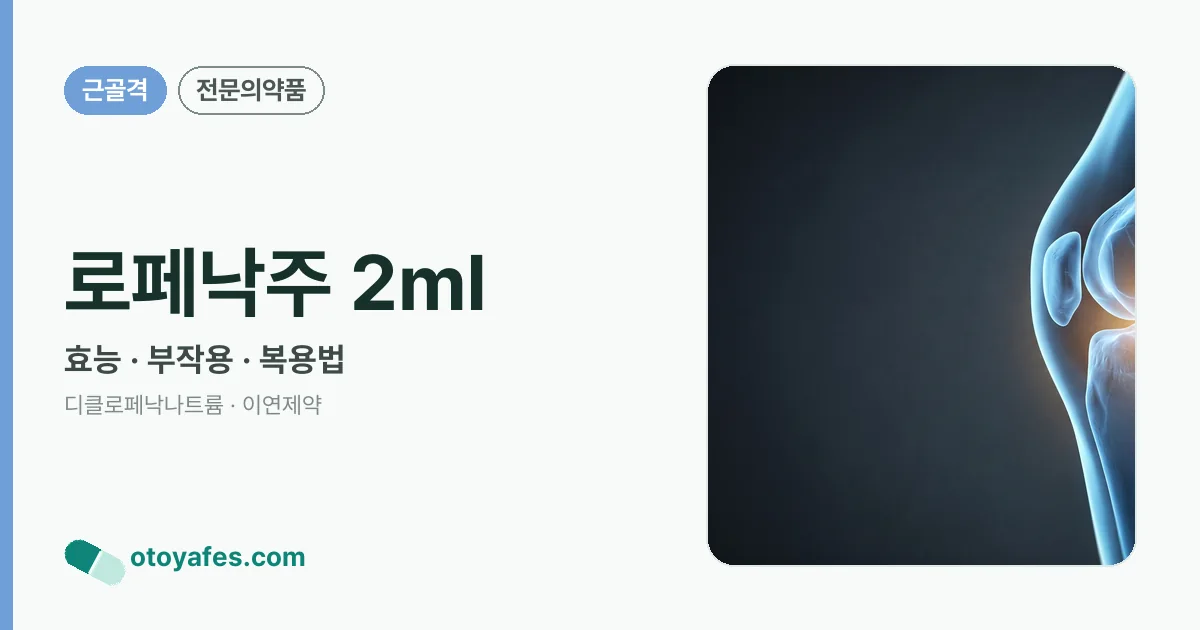 로페낙주 2㎖ 정리 썸네일