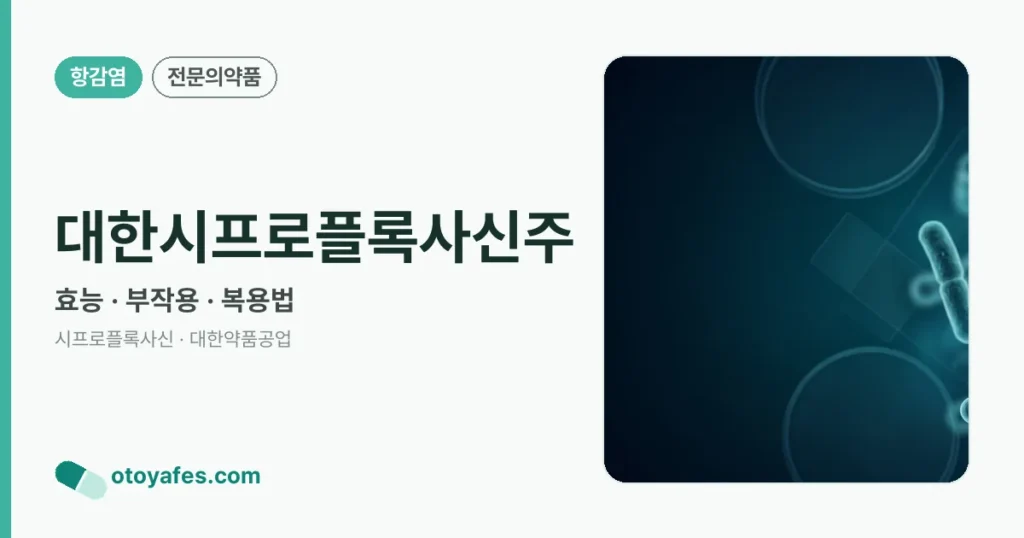대한시프로플록사신주 정리 썸네일