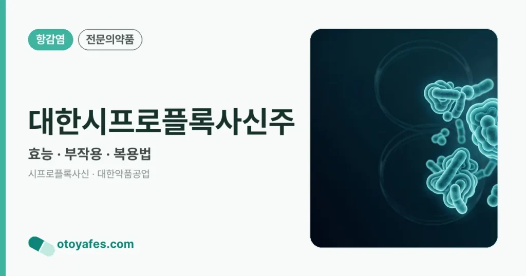 대한시프로플록사신주(50mL)의 7가지 효능 및 사용법