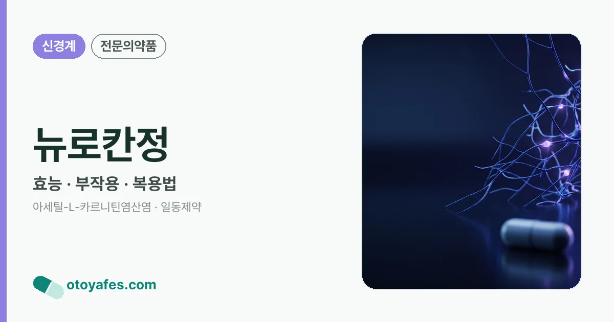 뉴로칸정 정리 썸네일