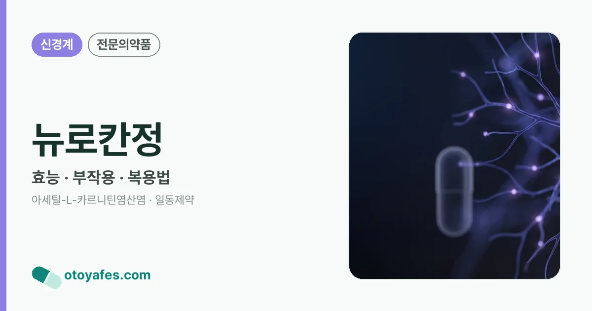 뉴로칸정 정리 썸네일