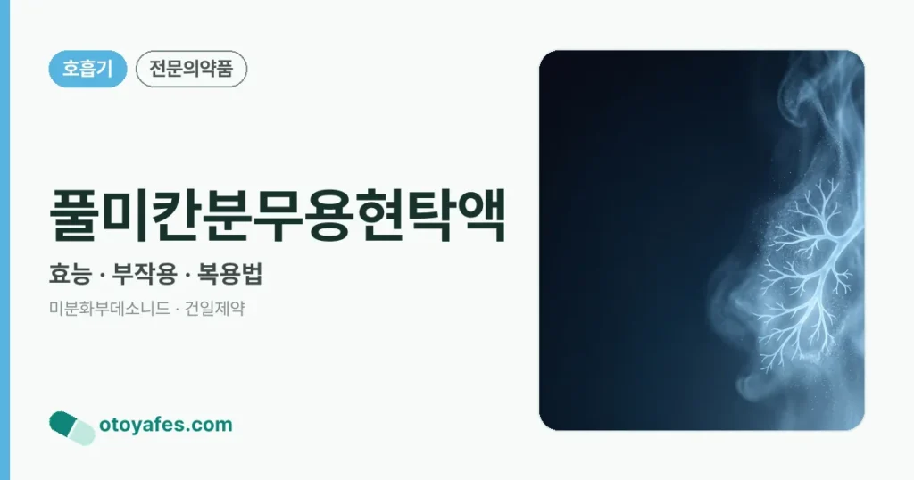 풀미칸분무용현탁액 정리 썸네일